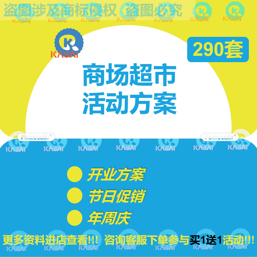 商业地产大型百货商场超市开业节日销售促销活动策划方案文案案例