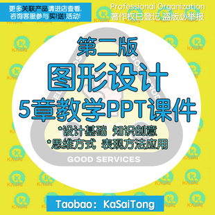 图形设计第二版课件PPT 设计基础知识创意思维方式表现方法应用