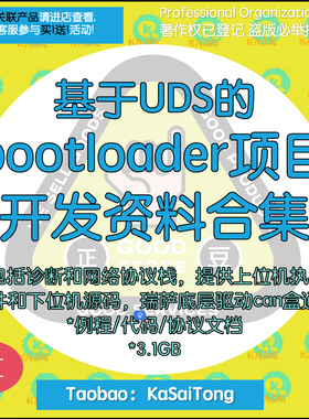 UDS bootloader项目开发资料诊断网络协议栈瑞萨驱动can通讯源码