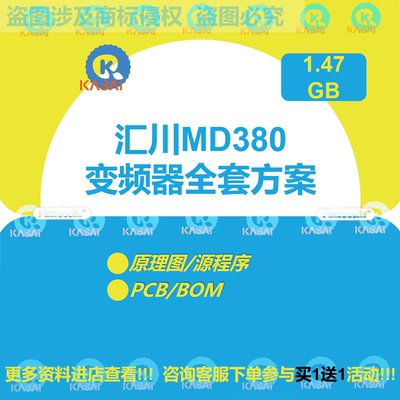 汇川MD380矢量变频器全套量产方案源程序PADS原理图+PCB+BOM说明