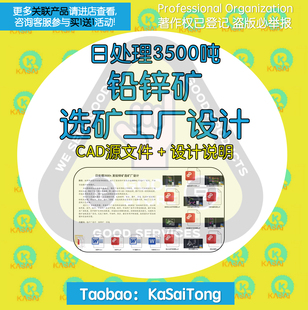 日处理3500吨某铅锌矿选矿厂设计cad图纸矿山数质量矿浆流程图