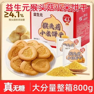 猴头菇饼干无糖益生元猴头菇小米饼干单独小包装代餐早餐零食粗粮
