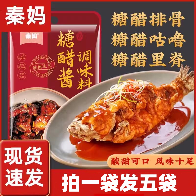 秦妈糖醋酱调料包糖醋酱汁儿旗舰店糖醋里脊排骨鱼锅包肉家用小包