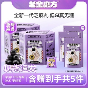 老金磨方无糖轻脂黑芝麻丸低GI老金磨坊九蒸九晒五黑零食芝麻球