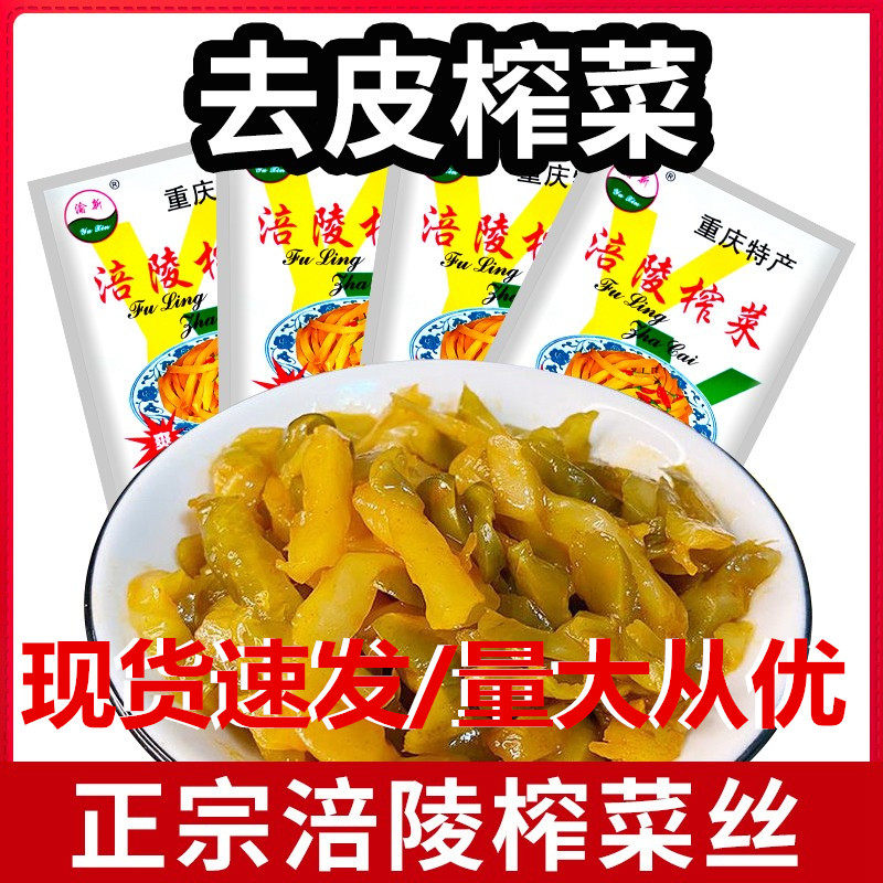 重庆渝新涪陵榨菜正宗四川涪陵去皮榨菜丝新鲜榨菜,水产肉类/新鲜蔬果/熟食,腌制/榨菜/泡菜,淘宝优惠券,粉丝福利购,淘宝优惠卷