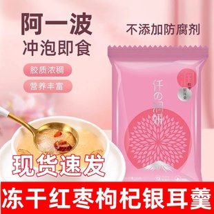 阿一波冻干银耳羹即食冲泡红枣枸杞银耳羹免煮方便速食冲泡早餐