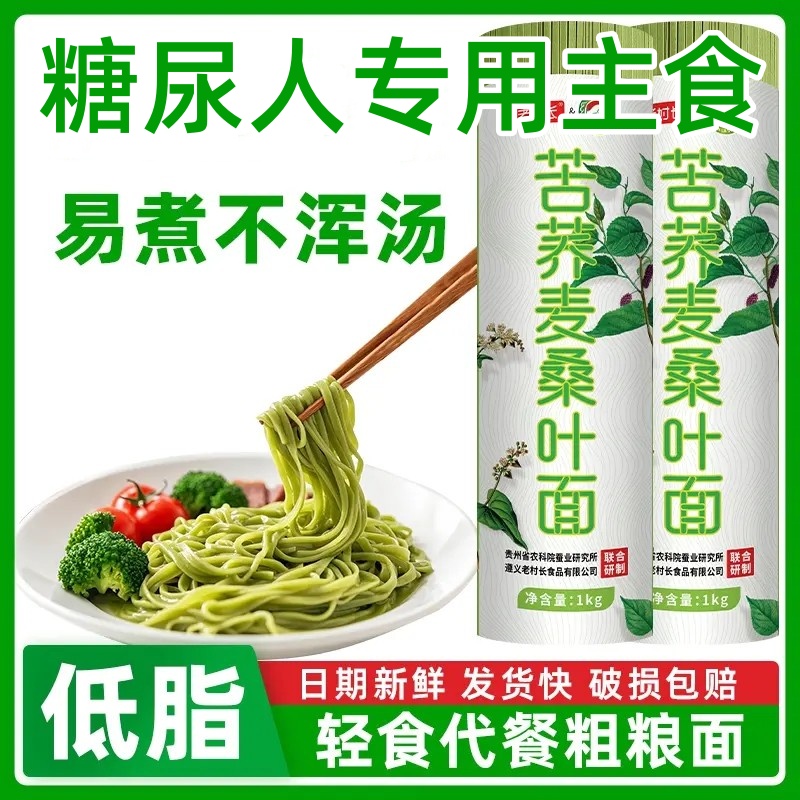 老村长桑叶苦荞面无糖精糖尿人三高专用主食杂粮粗粮挂面荞麦面条