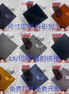 黑色亚克力板 镜面磨砂哑光板 烟灰色黑茶色半透明有机玻璃UV印刷