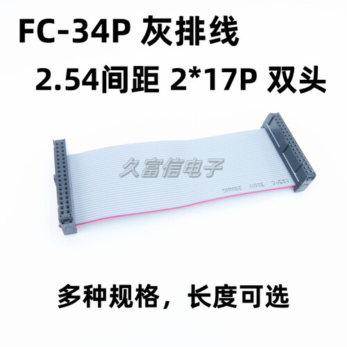 FC-34P排线 2.54mm IDC扁平电缆34芯 2*17P FC排线双头压接连接线