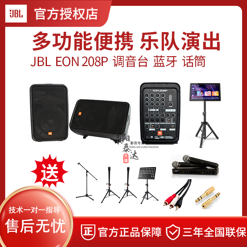 JBL EON 208P有源蓝牙便携式调音台乐器乐队户外公园演出音箱套装