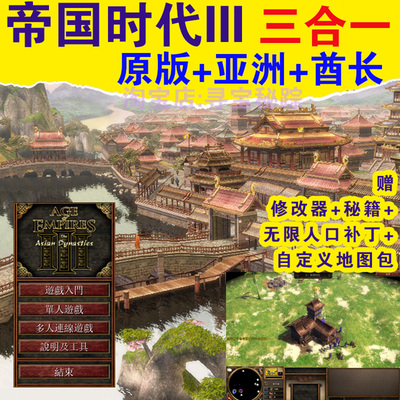 帝国时代3亚洲王朝酋长三合一PC单机版罗马复兴国家崛起1234全集
