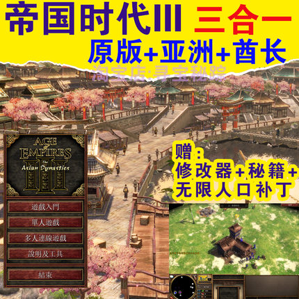 帝国时代3亚洲王朝酋长三合一PC单机版罗马复兴国家崛起1234全集