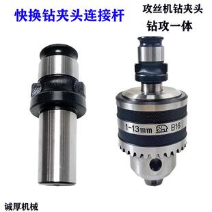 新款攻丝机专用 连接杆快换连接套B16B18锥柄钻夹头攻丝夹头 包邮