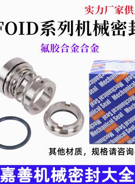 新款船舶用机械密封FOID-20/25/30/35/40/45/50/55/60氟胶合包邮