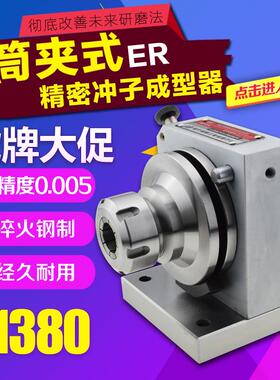 新款er筒夹冲子成型器  筒夹式ER冲子成型器 冲子成型器PFD 包邮