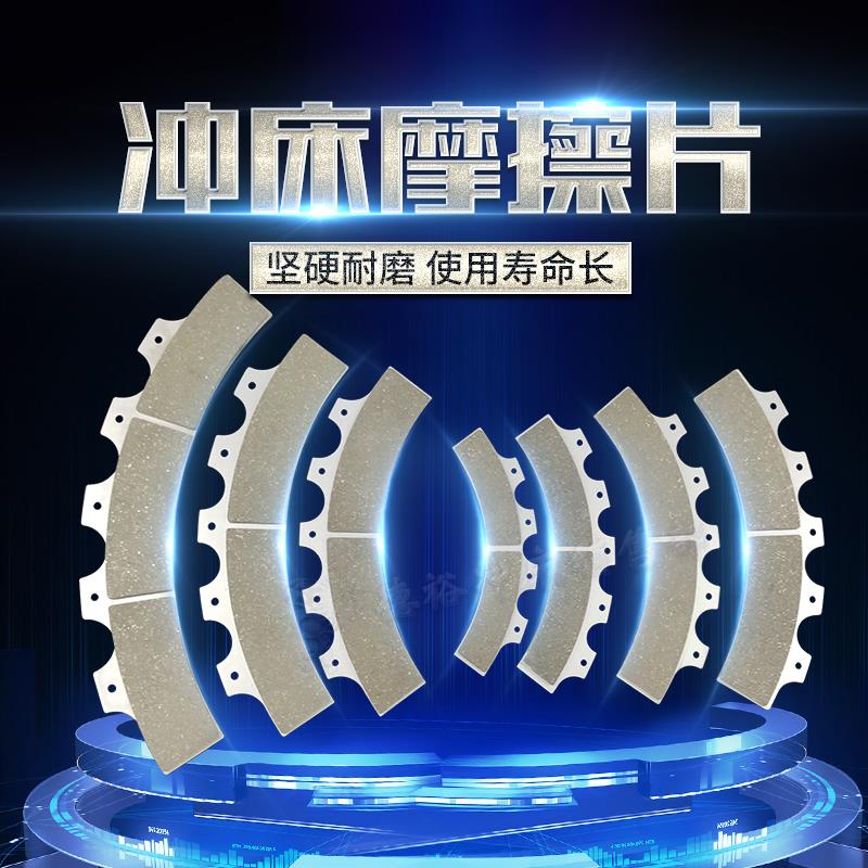 新款文丰摩擦片LZ380/465/500/600/650/685/755气动冲床来令包邮