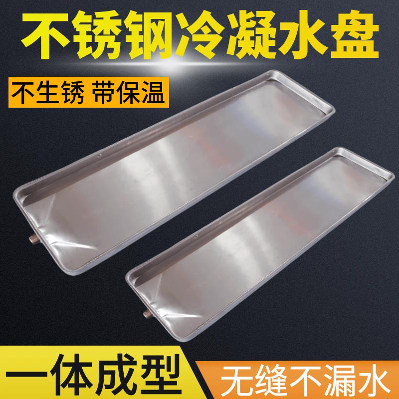 新款风机盘管不锈钢冷凝水盘中央空调通用接水盘挂机排水槽滴包邮