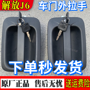 适配解放j6外把 j6解放配件原厂J6P车门外拉手总成门锁芯开门把手