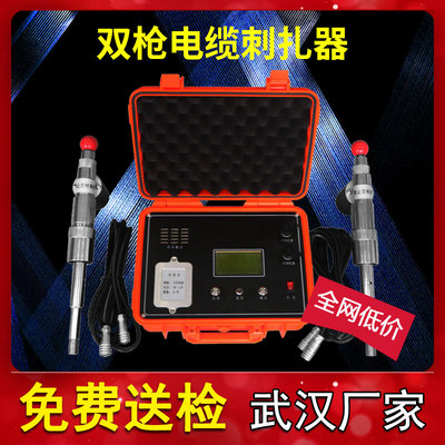 双枪电缆刺扎器 高压电缆单枪双遥控刺扎器 电力电缆安全穿刺扎仪
