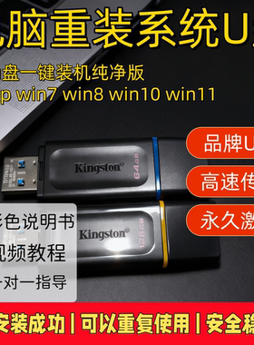 电脑重装系统u盘win10/11装机一键安装正版启动盘windows7/8/xp