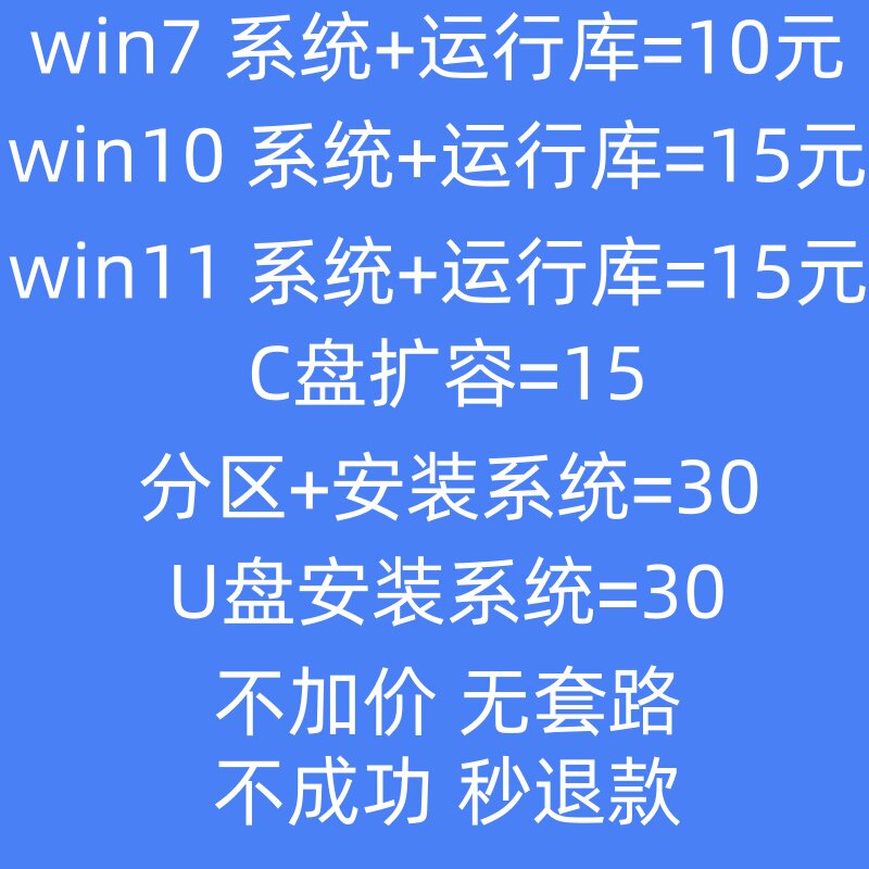 一口价远程电脑重装系统 win10win11 台式笔记本纯净版无