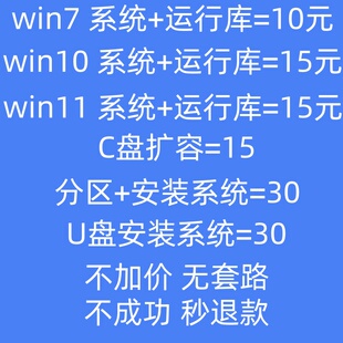 一口价远程电脑重装系统 win10win11 台式笔记本纯净版无套路安装