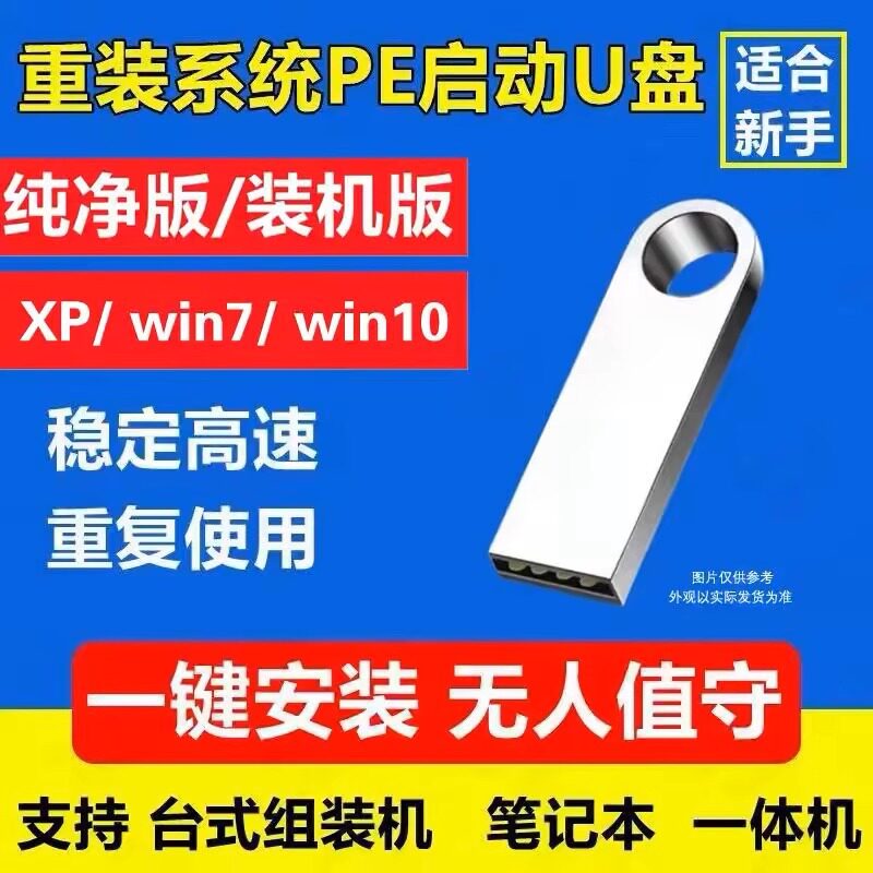 系统装机U盘电脑系统重装U盘正版一键安装Win10纯净版一键装机
