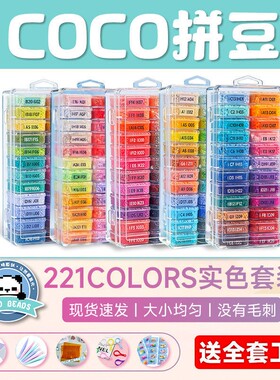 COCO拼豆材料包全套221色手工diy套装工具兼容MARD色号补充包融合