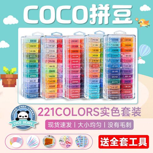 COCO拼豆材料包全套221色手工diy套装工具兼容MARD色号补充包融合