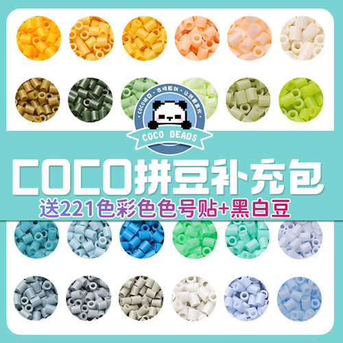 拼豆补充包COCO221色全套融合套装diy材料包MARD2.6mm豆子颗粒