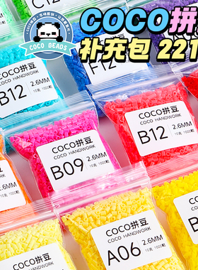 COCO融合拼豆补充包套装221色全套立体2.6mm豆子颗粒兼容MARD色号