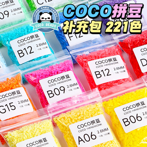 COCO拼豆补充包套装221色