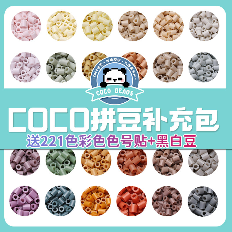 COCO拼豆补充包221色全套豆子融合豆颗粒材料包mard家色号高品质,玩具/童车/益智/积木/模型,拼豆/拼豆工具,淘宝优惠券,粉丝福利购,淘宝优惠卷