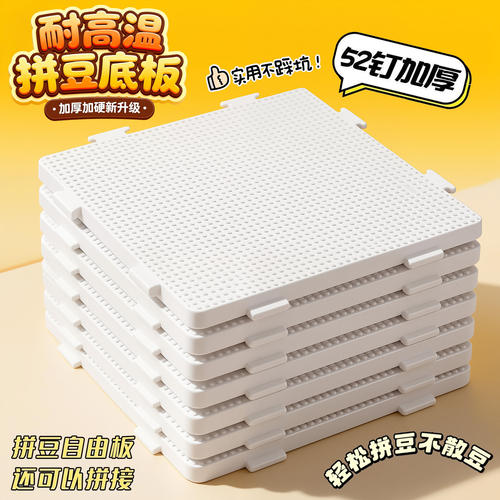 52钉白色拼豆板2.6mm底板