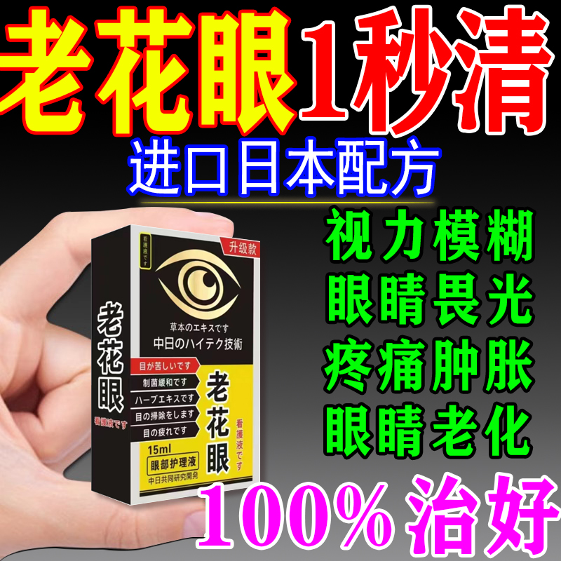 叶黄素治疗老花眼专用滴眼液眼药水眼睛视力模糊看不清眼花护眼贴