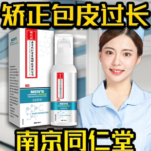 【南京同仁堂】包茎包皮过长矫正不手术收缩液回缩液包皮克星凝胶