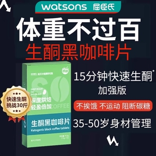 屈臣氏爆卖 生酮黑咖啡片安全稳定快速生酮_挑战28天轻体