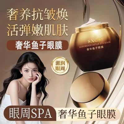 奢华鱼子眼膜奢华鱼抗皱紧致改善眼部细纹眼周SPA滋润嫩肤
