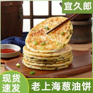 宜久郎葱油饼老上海葱油饼早餐半成品香酥千层葱油饼