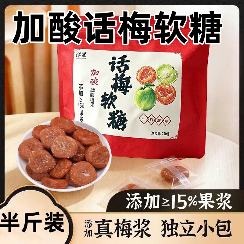 加酸话梅软糖梅子糖果