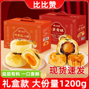 比比赞蛋黄酥礼盒雪媚娘红豆味咸蛋黄酥过新年货礼盒单独包装