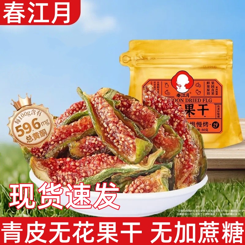 春江月威海青皮无花果干即食三蒸三晒果干无蔗糖即食果脯休闲零食