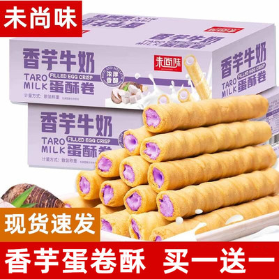未尚味香芋牛奶蛋卷酥买一送一