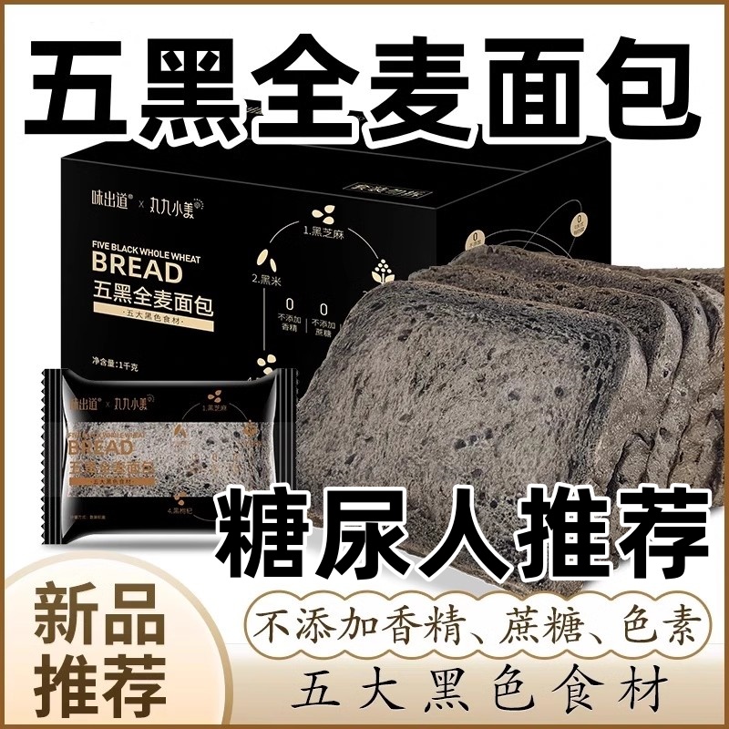 五黑全麦吐司面包0蔗糖1000g