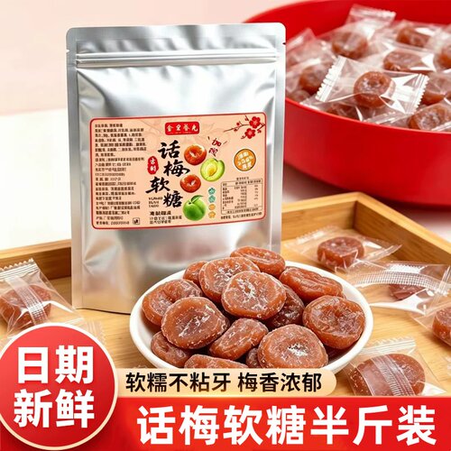 加酸话梅软糖爆款梅子糖果
