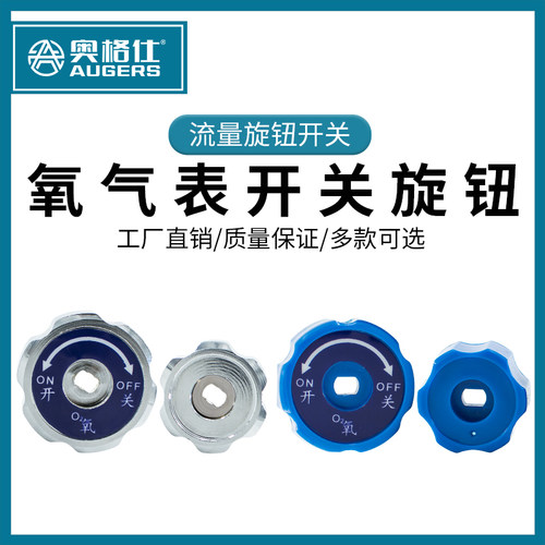 开关调节阀开关旋钮奥航