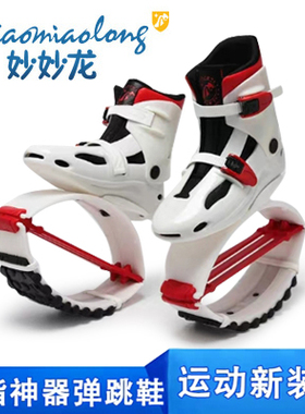 妙妙龙成人健身操弹跳弹力鞋儿童青少年跳跳鞋太空蹦跳高跷运动鞋