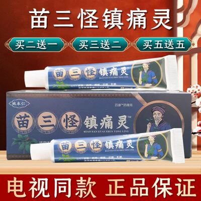 苗三怪镇痛灵官方正品店颈肩腰腿膝盖舒筋正品电视同款阵痛灵