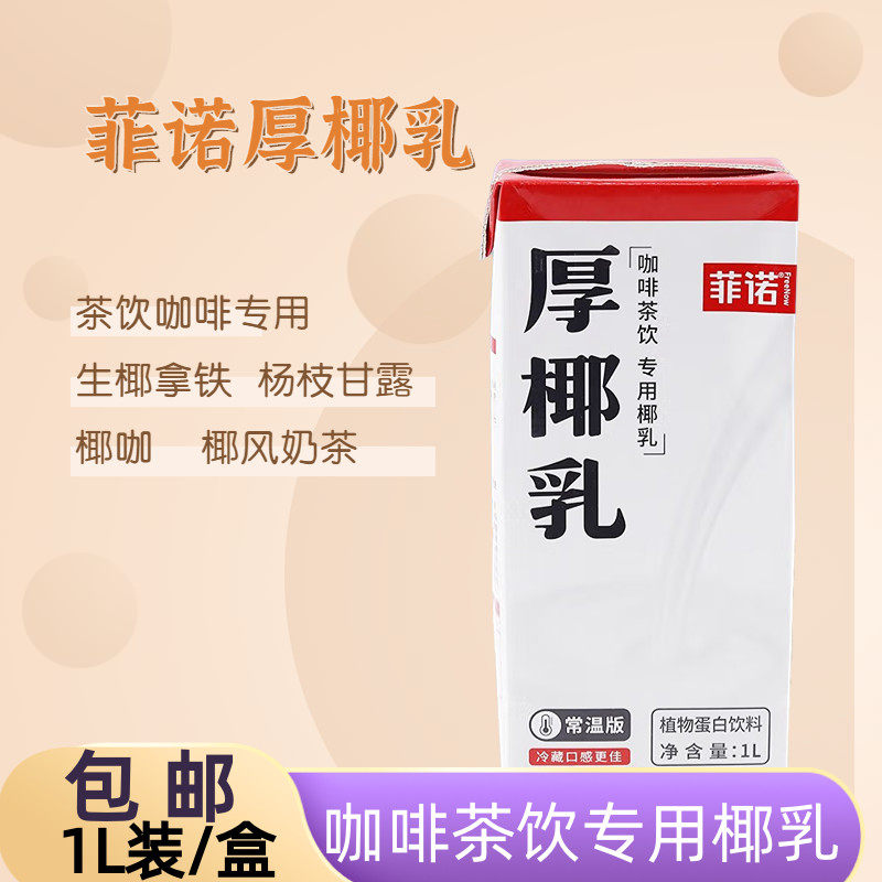 包邮菲诺厚椰乳1l植物蛋白饮料椰奶椰浆椰子汁生椰拿铁奶茶原材料