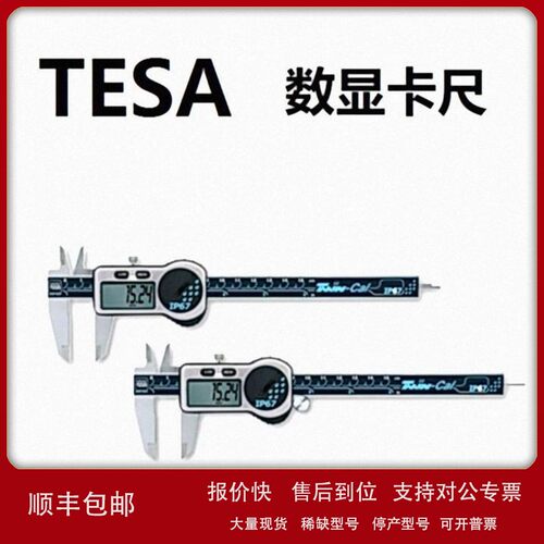 议价瑞士 TESA 数显卡尺 00530319 00530320 00530321 150 200 30